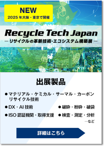 Recycle Tech Japan - リサイクルの技術革新・エコシステム構築展 -