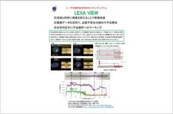 レーザ溶接用合否判定モニタリングシステム「LEXA VIEW」