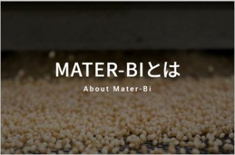 生分解プラスティック Mater-bi