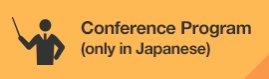 Conference Program (only in Japanese)