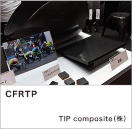 CFRTP：TIP composite（株）