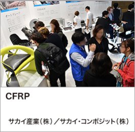 CFRP：サカイ産業（株）／サカイ・コンポジット（株）
