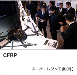 CFRP：スーパーレジン工業（株）