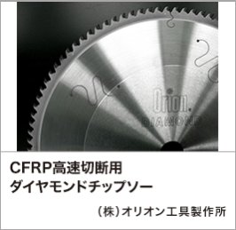 CFRP高速切断用ダイヤモンドチップソー：（株）オリオン工具製作所