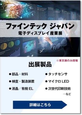 ファインテック ジャパン（電子ディスプレイ産業展）