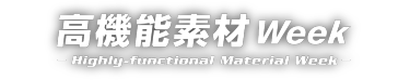 高機能素材 Week