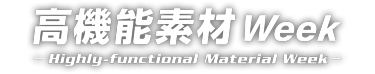 高機能素材 Week