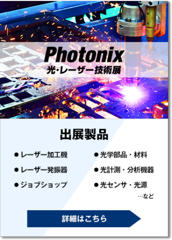 Photonix（光・レーザー技術展）