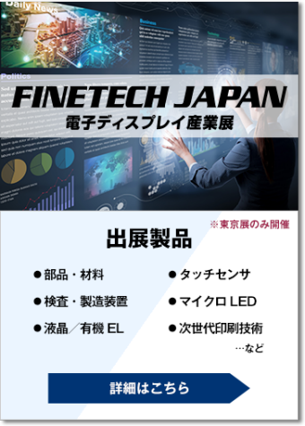 FINETECH JAPAN（電子ディスプレイ産業展）