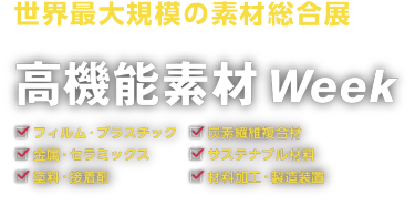 世界最大規模の素材総合展 高機能素材Week