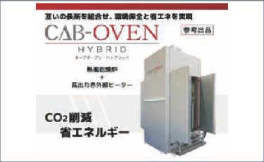 熱風乾燥炉＋高出力赤外線ヒーター 『CAB-OVEN HYBRID 』