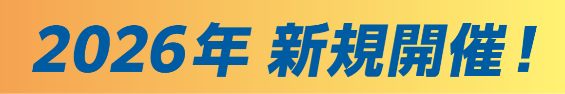 2026年 新規開催！