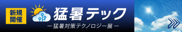 猛暑テック -猛暑対策テクノロジー展