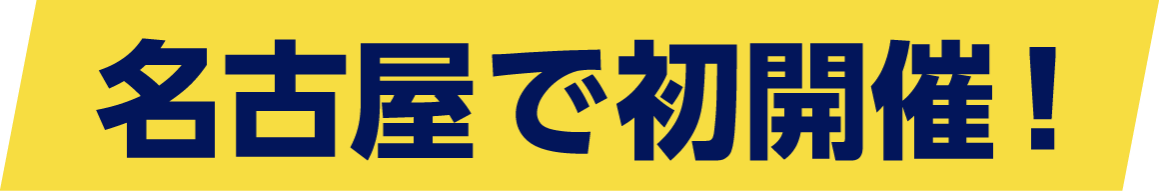 名古屋で初開催！ 