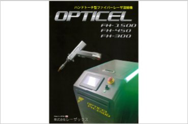 ハンドトーチ型ファイバーレーザ溶接機 OPTICEL