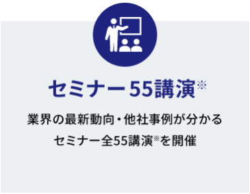 セミナー55講演