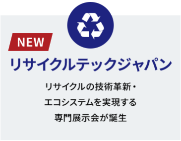 リサイクルテック ジャパン