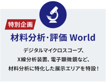 材料分析・評価World