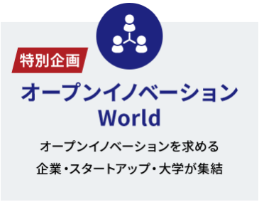 オープンイノベーションWorld