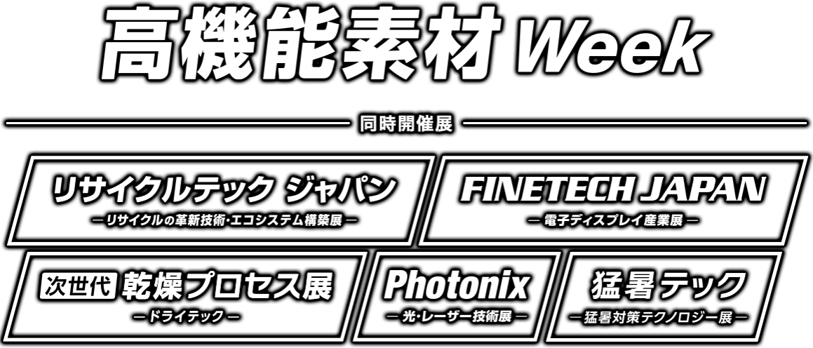 高機能素材 Week（同時開催展：リサイクルテック ジャパン／FINETECH JAPAN／［次世代］乾燥プロセス展／Photonix／猛暑テック）