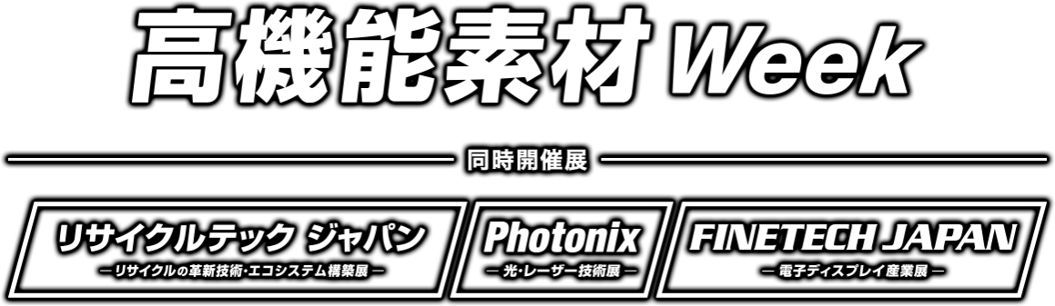 高機能素材 Week（同時開催展：リサイクルテック ジャパン／Photonix／FINETECH JAPAN）