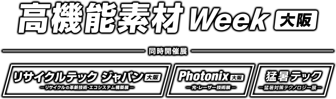 高機能素材 Week［大阪］（同時開催展：リサイクルテック ジャパン［大阪］／Photonix［大阪］／猛暑テック）
