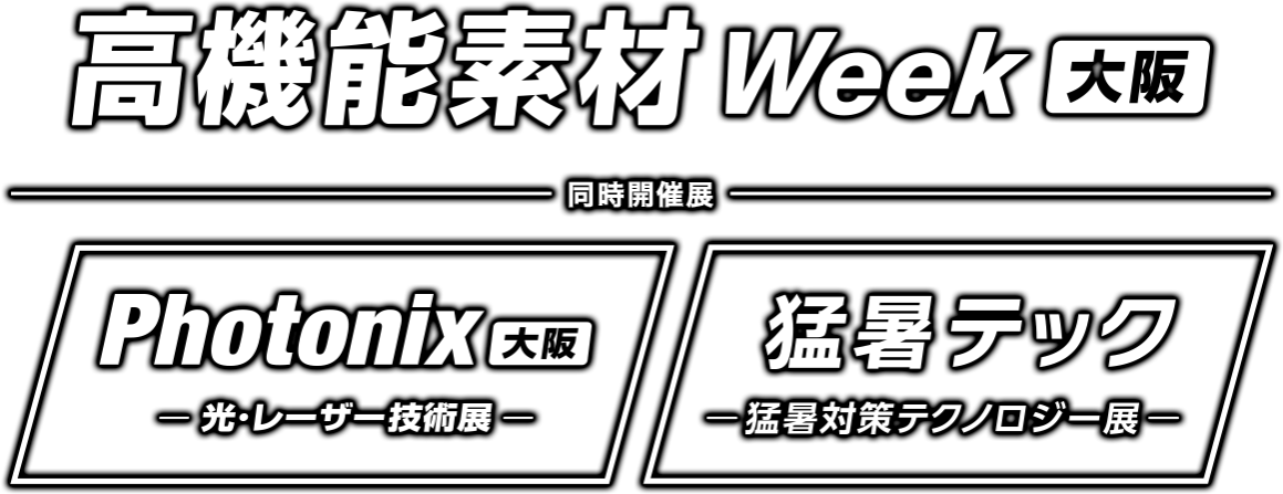 公式】高機能素材 Week［大阪］｜5/12-14インテックス大阪