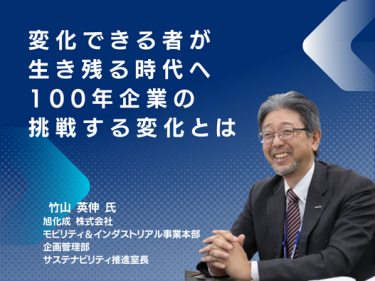 変化できる者が生き残る時代へ 100年企業の挑戦する変化とは