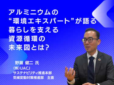 アルミニウムの環境エキスパートが語る 暮らしを支える資源循環の未来図とは？