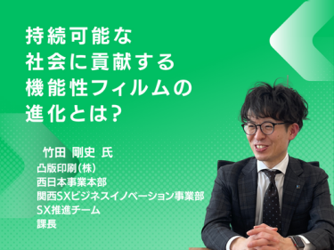 持続可能な社会に貢献する機能性フィルムの進化とは？