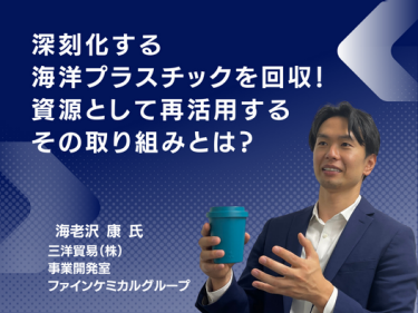 深刻化する海洋プラスチックを回収！ 資源として再活用するその取り組みとは？