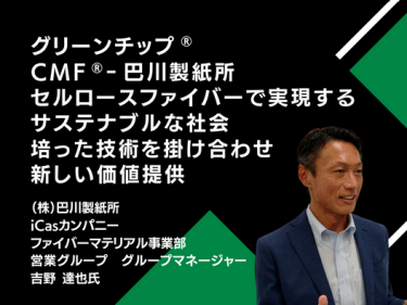 グリーンチップ® CMF®‐巴川製紙所　セルロースファイバーで実現するサステナブルな社会 培った技術を掛け合わせ新しい価値提供