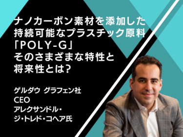 ナノカーボン素材を添加した持続可能なプラスチック原料「Poly-G」。 そのさまざまな特性と将来性とは？
