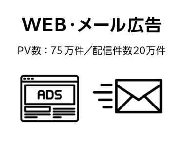 WEB・メール広告