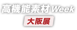 高機能素材 Week［大阪展］