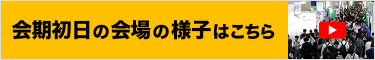 会期初日の会場の様子はこちら