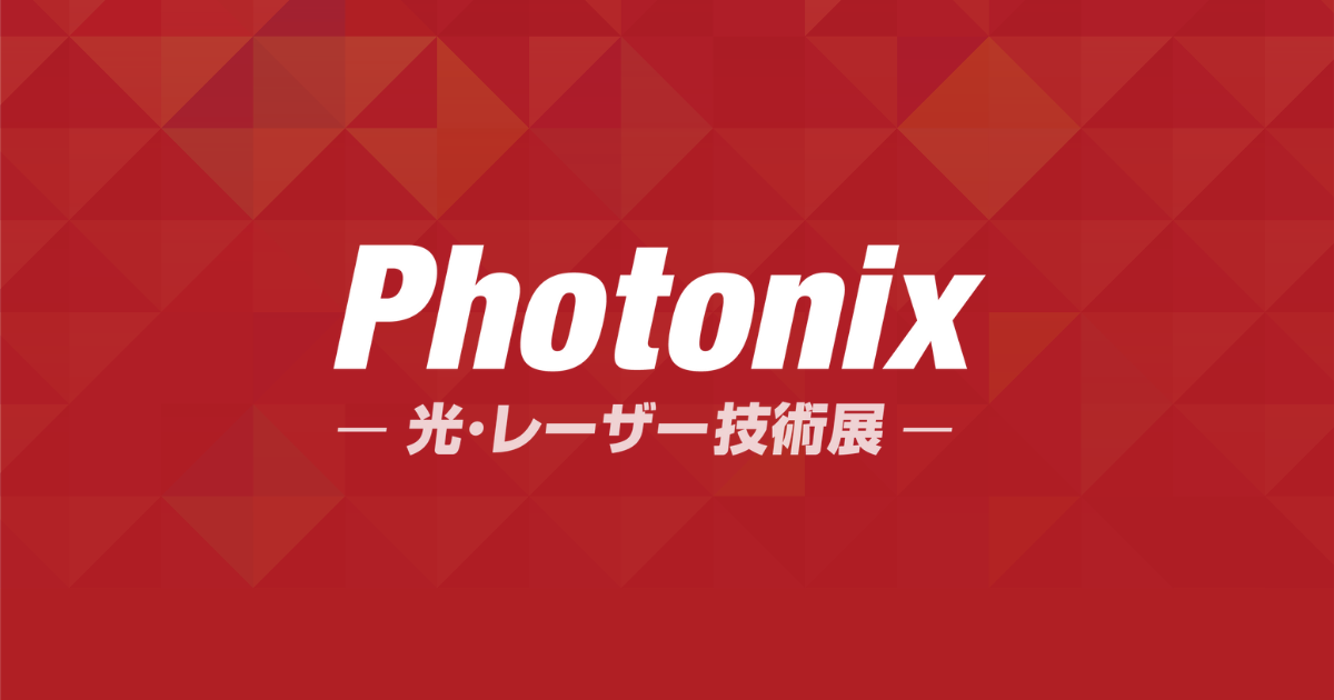 Photonix（光・レーザー技術展）