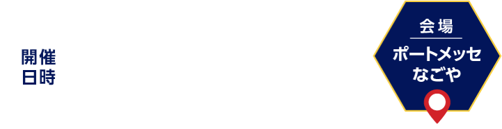 開催日時：2026年2月18日（水）～20日（金）10:00～17:00／ 会場：ポートメッセなごや