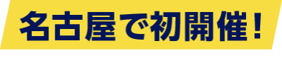 名古屋で初開催！