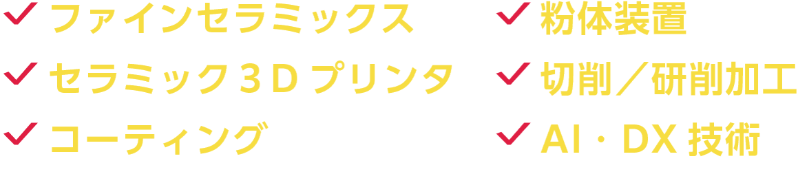 ファインセラミックス、粉体装置、セラミック3Dプリンタ、切削／研削加工、コーティング、AI・DX技術