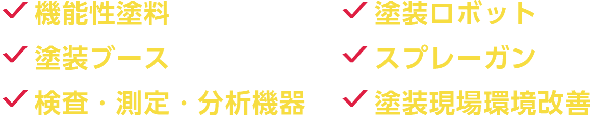 機能性塗料、塗装ロボット、塗装ブース、スプレーガン、検査・測定・分析機器、塗装現場環境改善