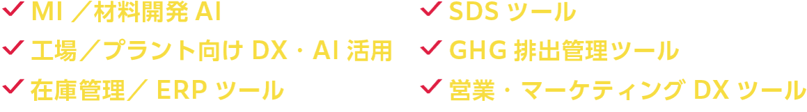MI／材料開発AI、SDSツール、工場／プラント向けDX・AI活用、GHG排出管理ツール、在庫管理／ERPツール、営業・マーケティングDXツール