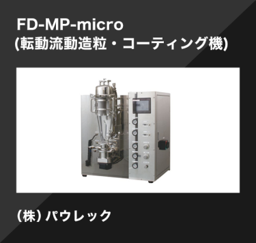 FD-MP-micro (転動流動造粒・コーティング機)／（株）パウレック