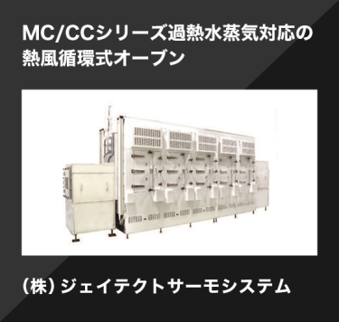 MC/CCシリーズ過熱水蒸気対応の熱風循環式オーブン／（株）ジェイテクトサーモシステム