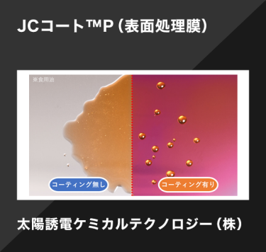JCコート™P（表面処理膜）／太陽誘電ケミカルテクノロジー（株）