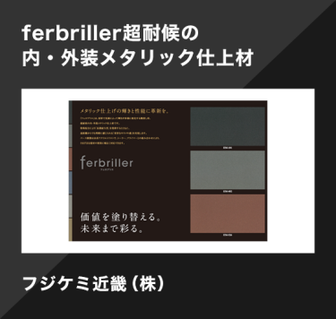 ferbriller超耐候の内・外装メタリック仕上材／フジケミ近畿（株）