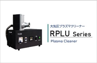 大気圧プラズマクリーナー／RPLUシリーズ
