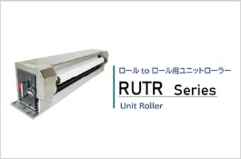 ユニットローラー／RUTRシリーズ