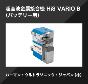 超音波金属接合機 HiS VARIO B （バッテリー用）／ハーマン・ウルトラソニック・ジャパン（株）