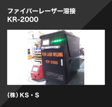 ファイバーレーザー溶接 KR-2000／（株）KS・S